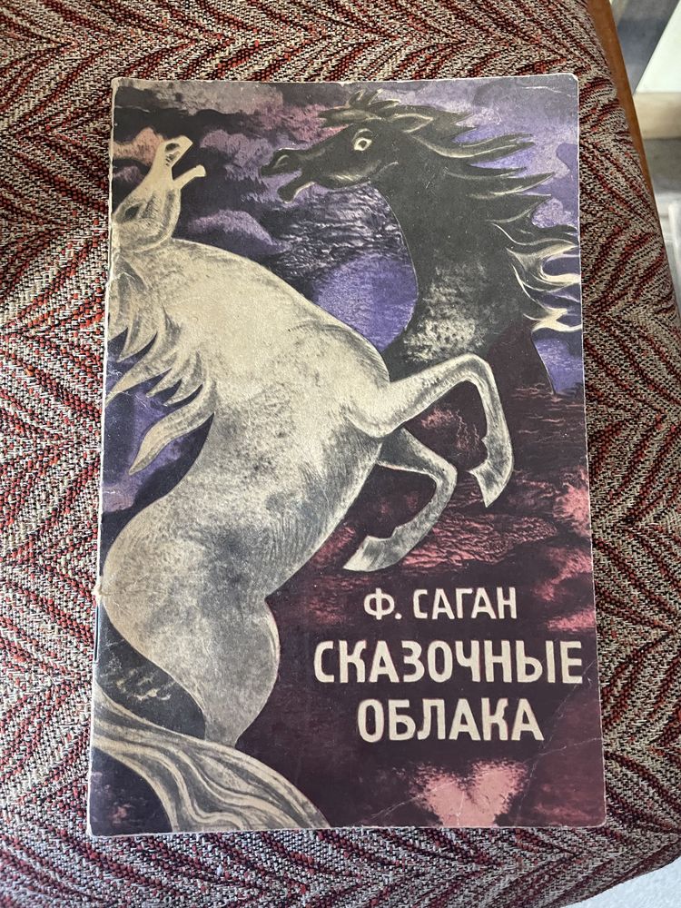 Ф. Саган. Сказочные облака. 1993г.