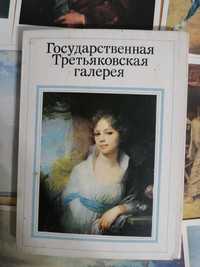 Открытки картины Государственной Третьяковской галереи (32 шт.)