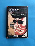 Харуки Мураками слушай песню ветра пинбол 1973