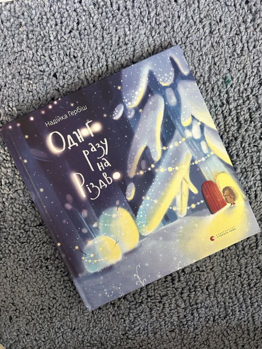 Книга Одного разу на різдво