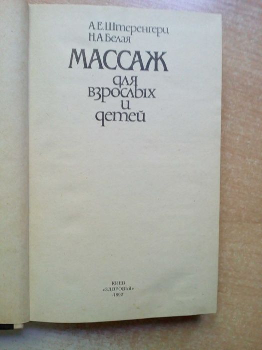 Штеренгери,Белая"Массаж для взрослых и детей".