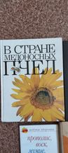 Книги о пчеловодстве , а также о лечении пчелиными продуктами