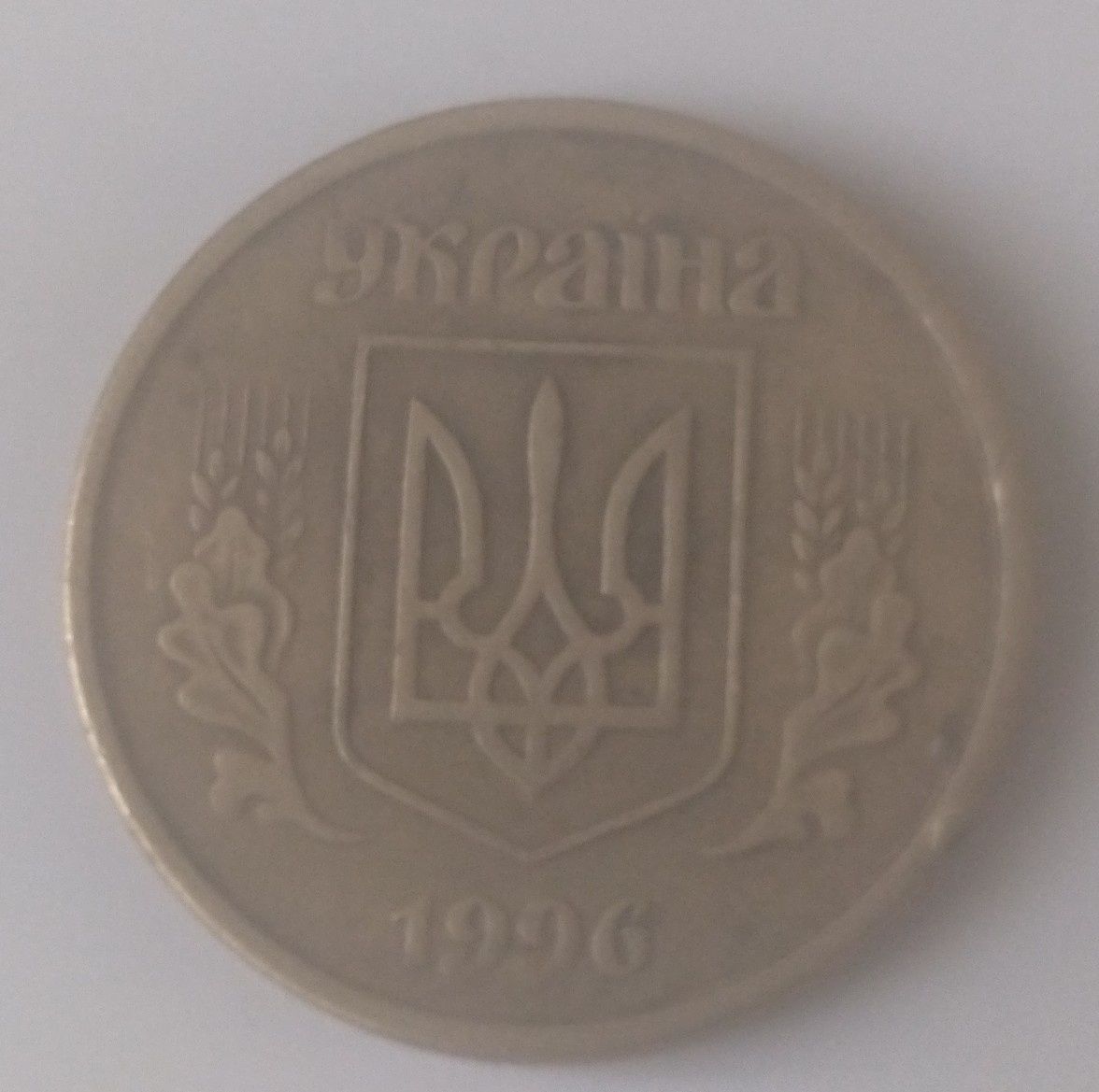 10 копеек 1992 и 1996