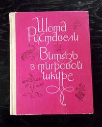 Витязь в тигровой шкуре - Шота Руставели, 1977