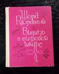 Витязь в тигровой шкуре - Шота Руставели, 1977