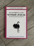 Книга Черный лебедь