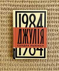 Сандра Ньюман «Джулія. 1984»