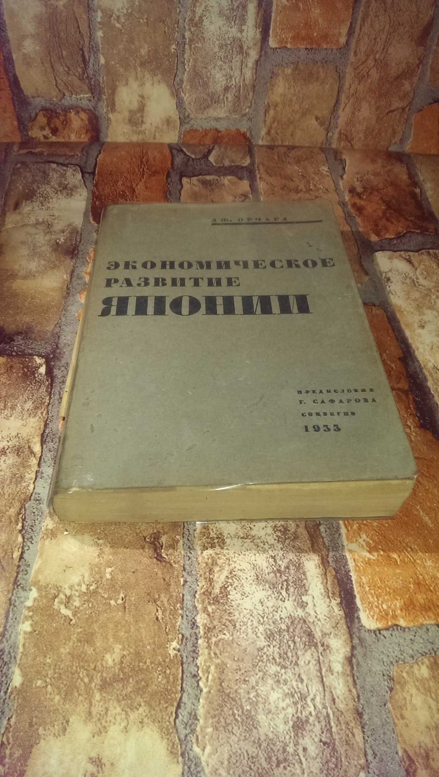 1933г. Экономическое развитие Японии,  тираж 10000  эпоха Сталина