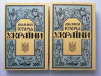 Велика історія України в 2-х томах