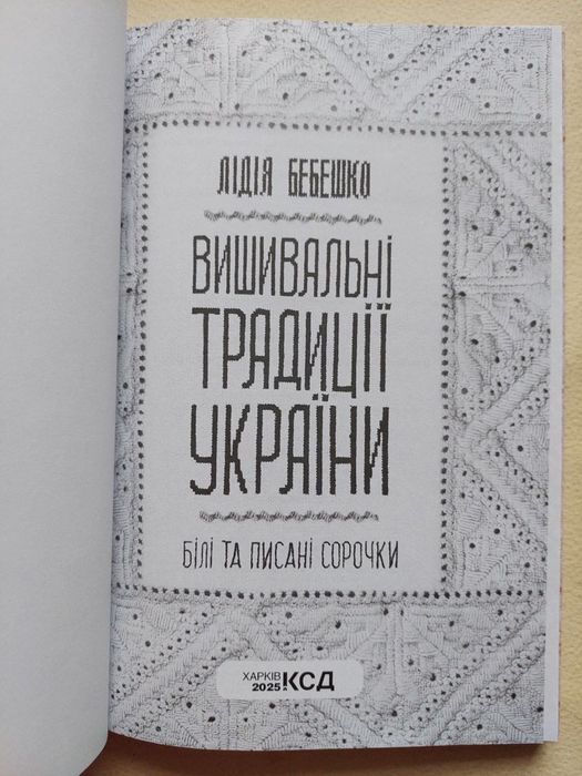 Лідія Бебешко - Вишивальні традиції України (білі та писані сорочки)