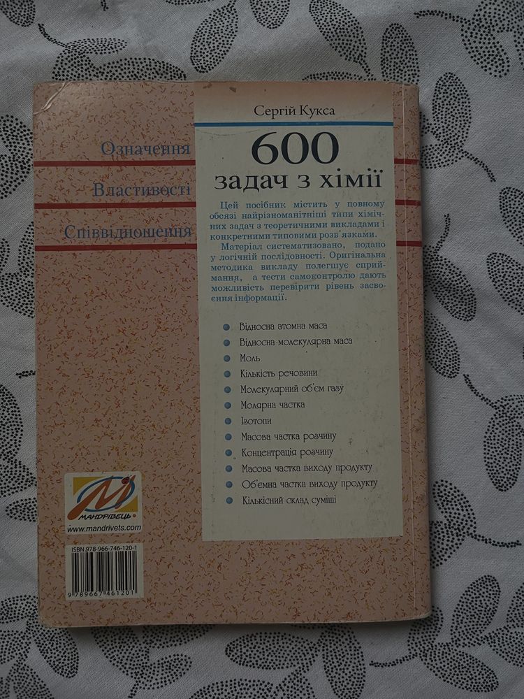 Книга 600 задач з Хіміі (Сергій Кукса)