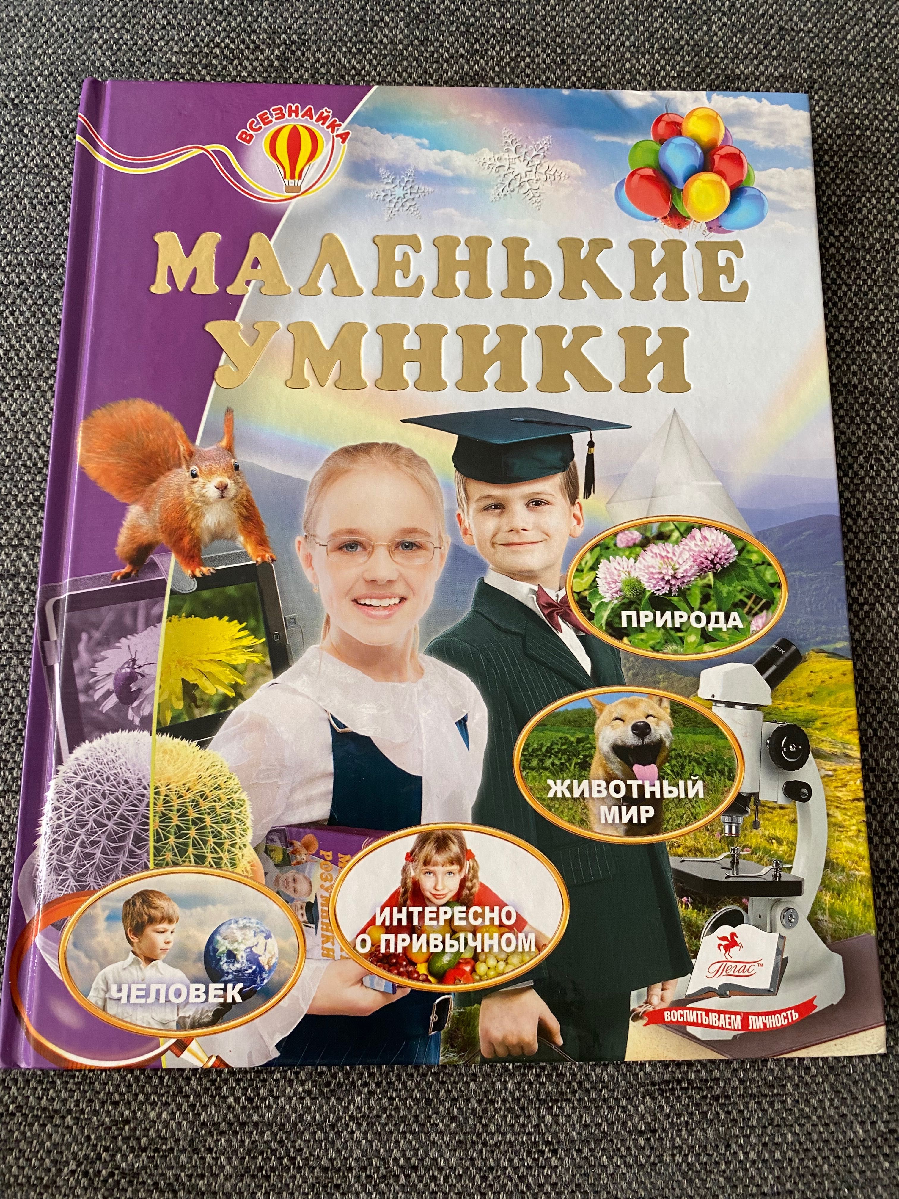 Маленькие умники - серия Всезнайка