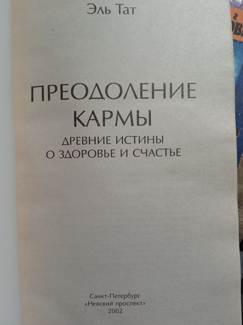 Эль Тат Лекарство для души. Преодоление кармы