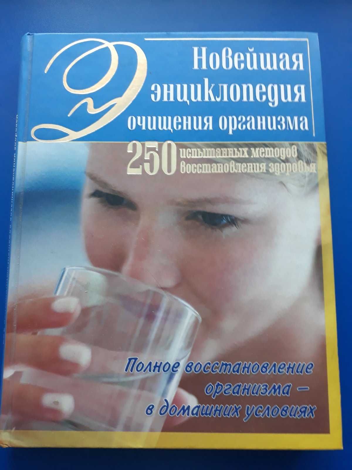 Новейшая энциклопедия очищения организма.250 испыт м-в восстан здо-вья