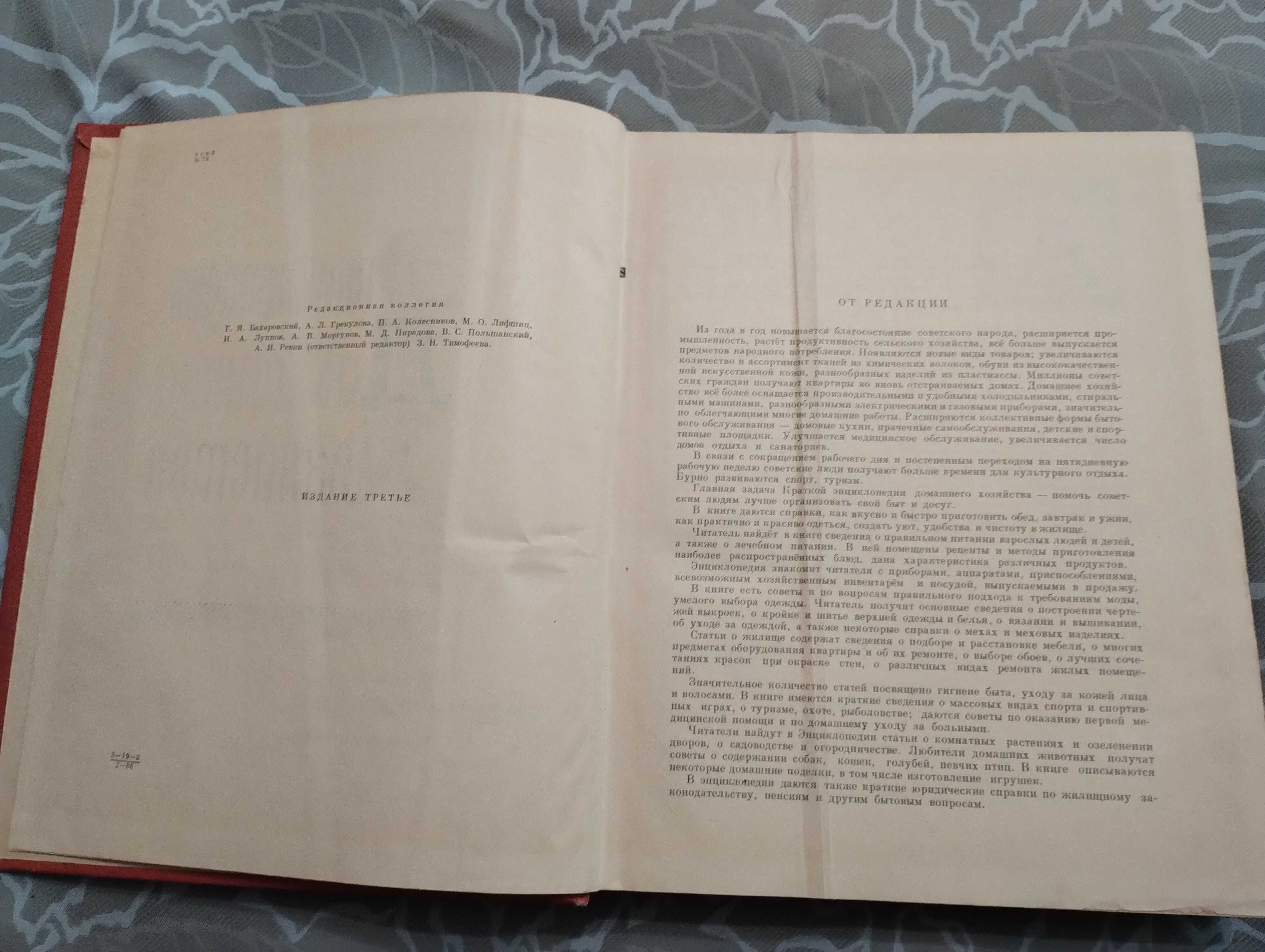 Краткая энциклопедия домашнего хозяйства в одном Томе 1966 год.