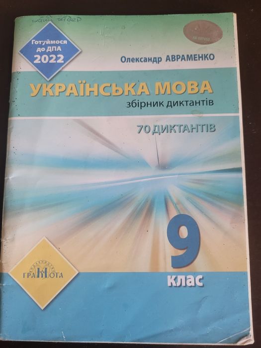 Продам збірник диктантів з української мови
