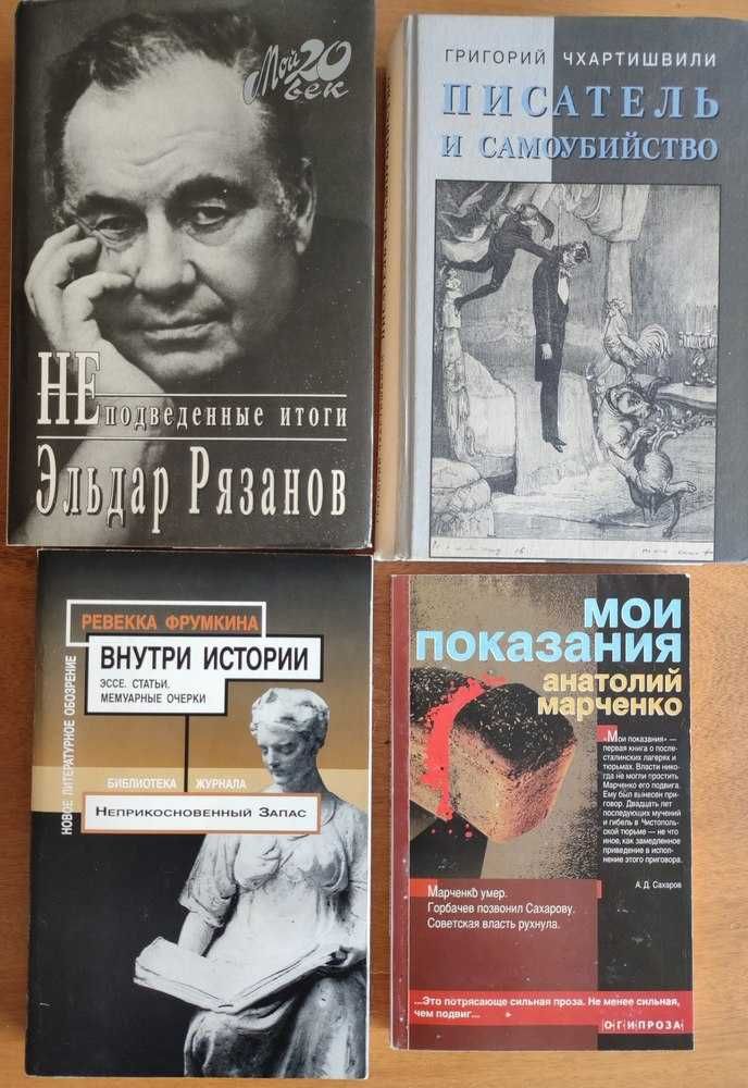 Мемуары, литературные воспоминания