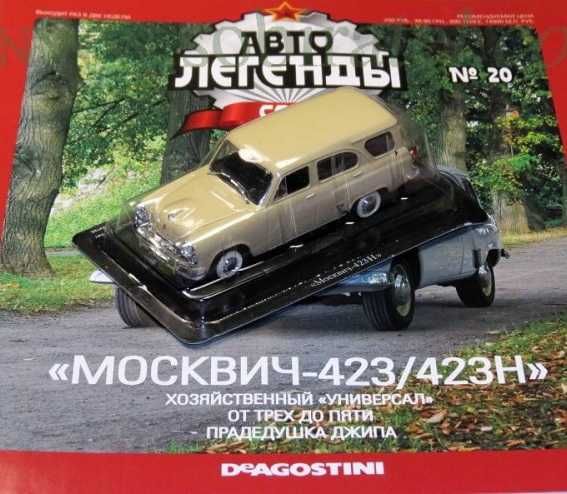 Москвич 423 - модель-игрушка от DeAgostini серия "Автолегенды " №46