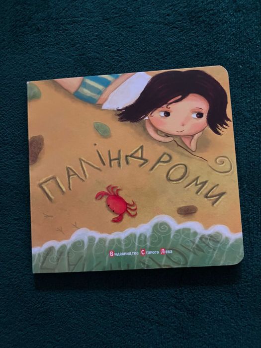 Дитяча книжка-картонка "Паліндроми"