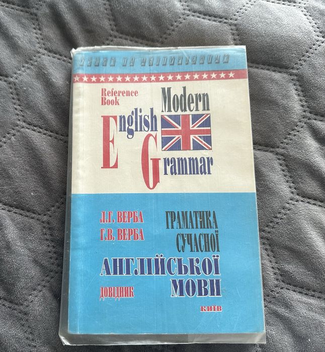 Граматика сучасної англійської мови. Довідник Верба Л. Г