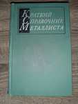 Краткий справочник металлиста. А.Н. Малов. Машиностроение. 1972 г.