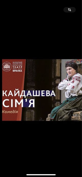 Квитки в театр франко Кайдашева сімя,Калігула,Конотопська,Лимерівна 21