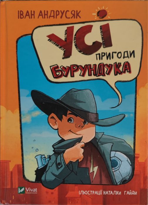 Іван Андрусяк "Усі пригоди Бурундука"