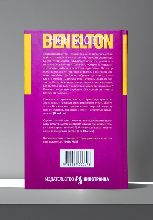 Бен Элтон. "Светская дурь"