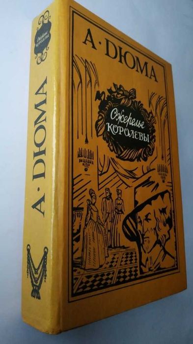 А. Дюма. Двадцать лет спустя. Ожерелье королевы