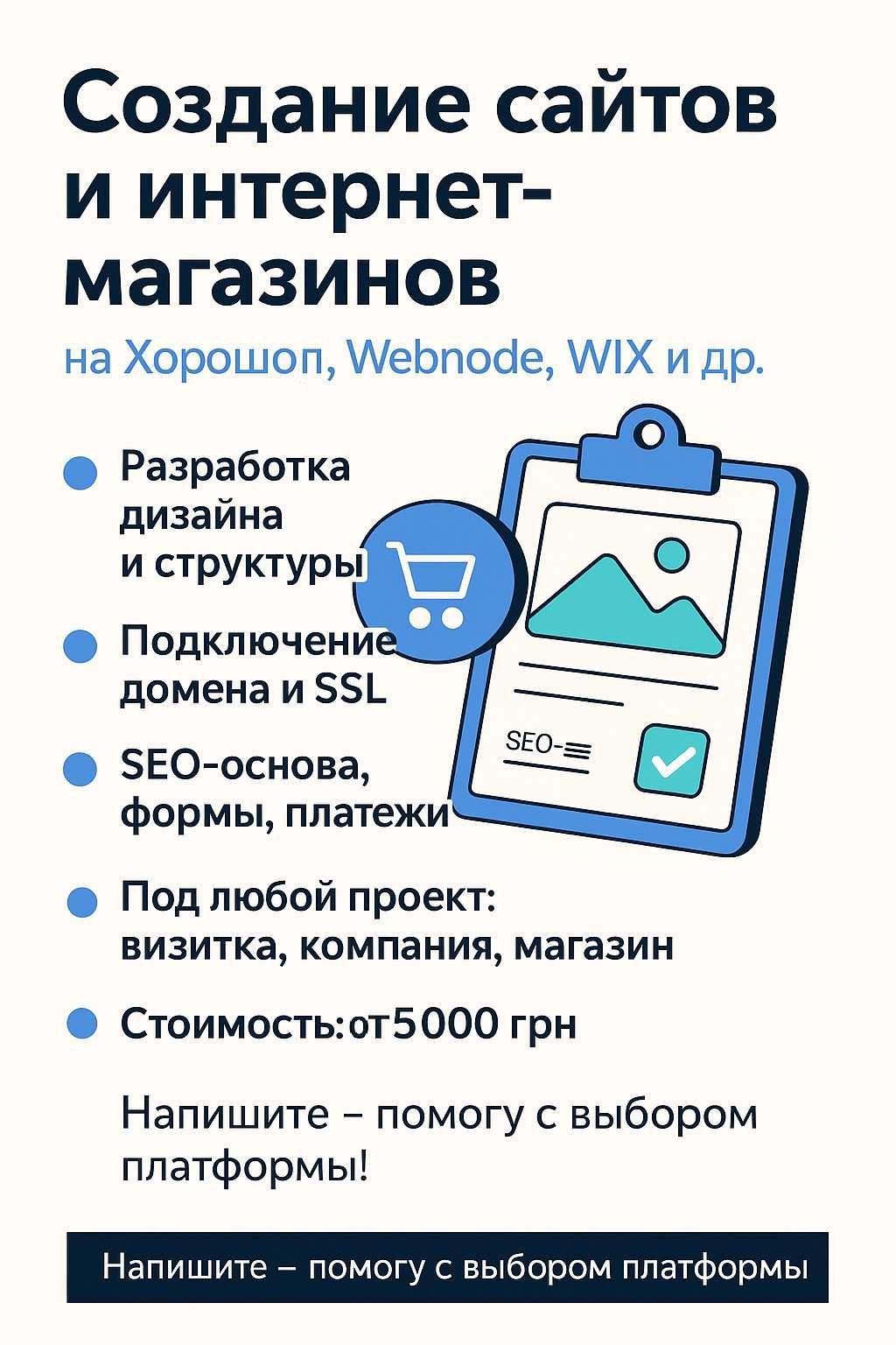 Сайти на Webnode, Хорошоп, WIX та ін. / Інтернет-магазини під ключ