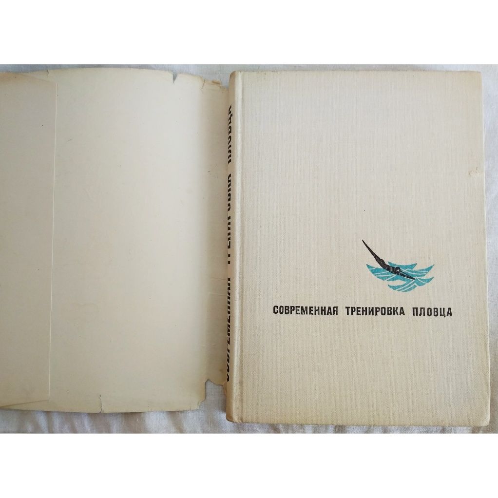 "Пловца тренировка современная. 1967 г. Методика тренировки плавания."