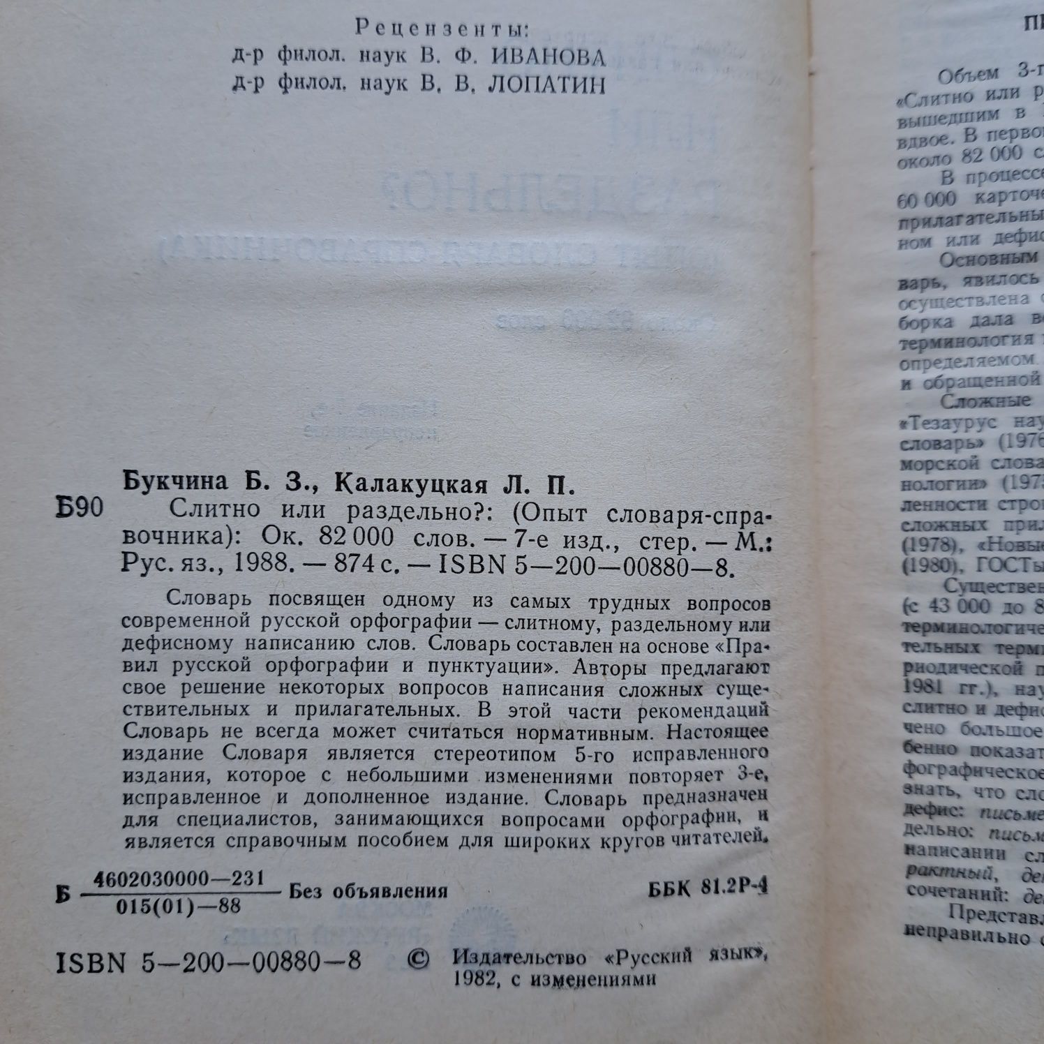 Слитно или раздельно? Словарь-справочник.