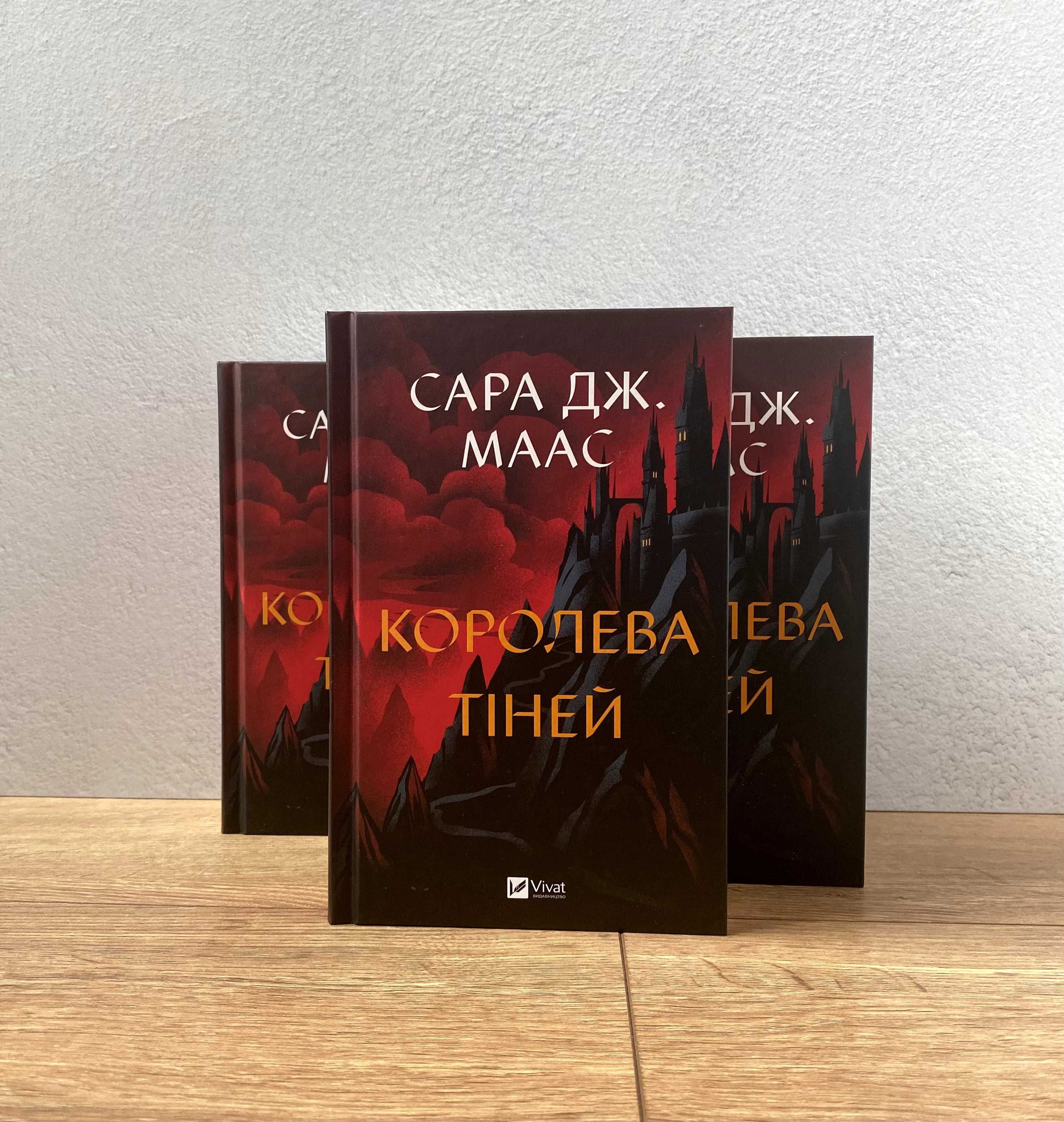 Книга Королева тіней (Сара Джанет Маас)