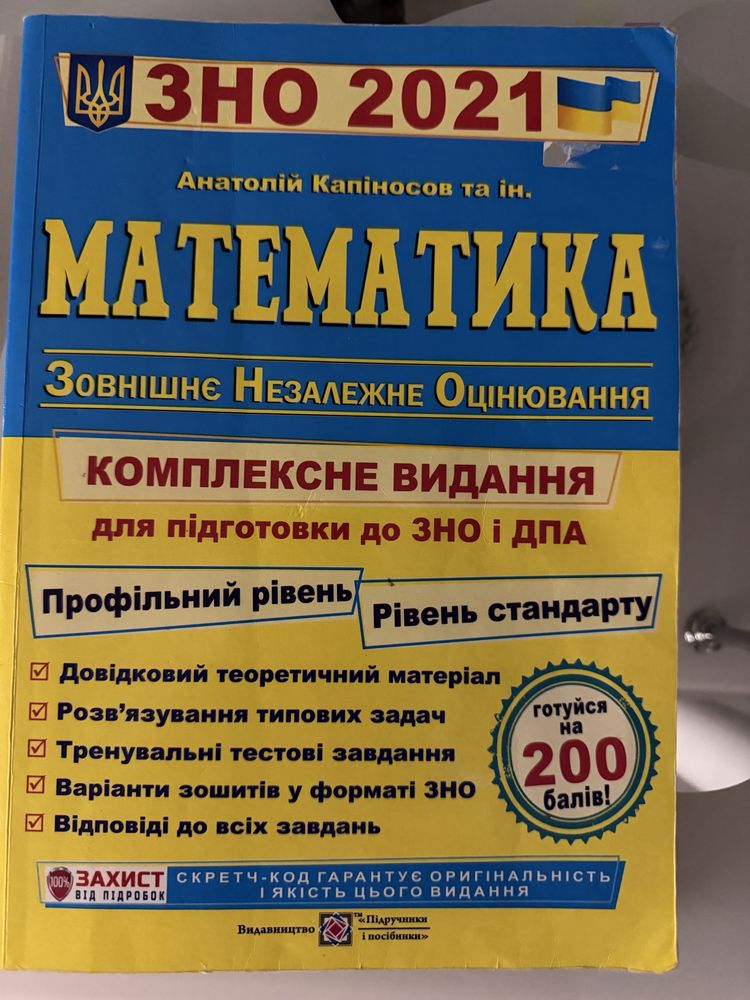 Підручник з маиематики ЗНО 2021