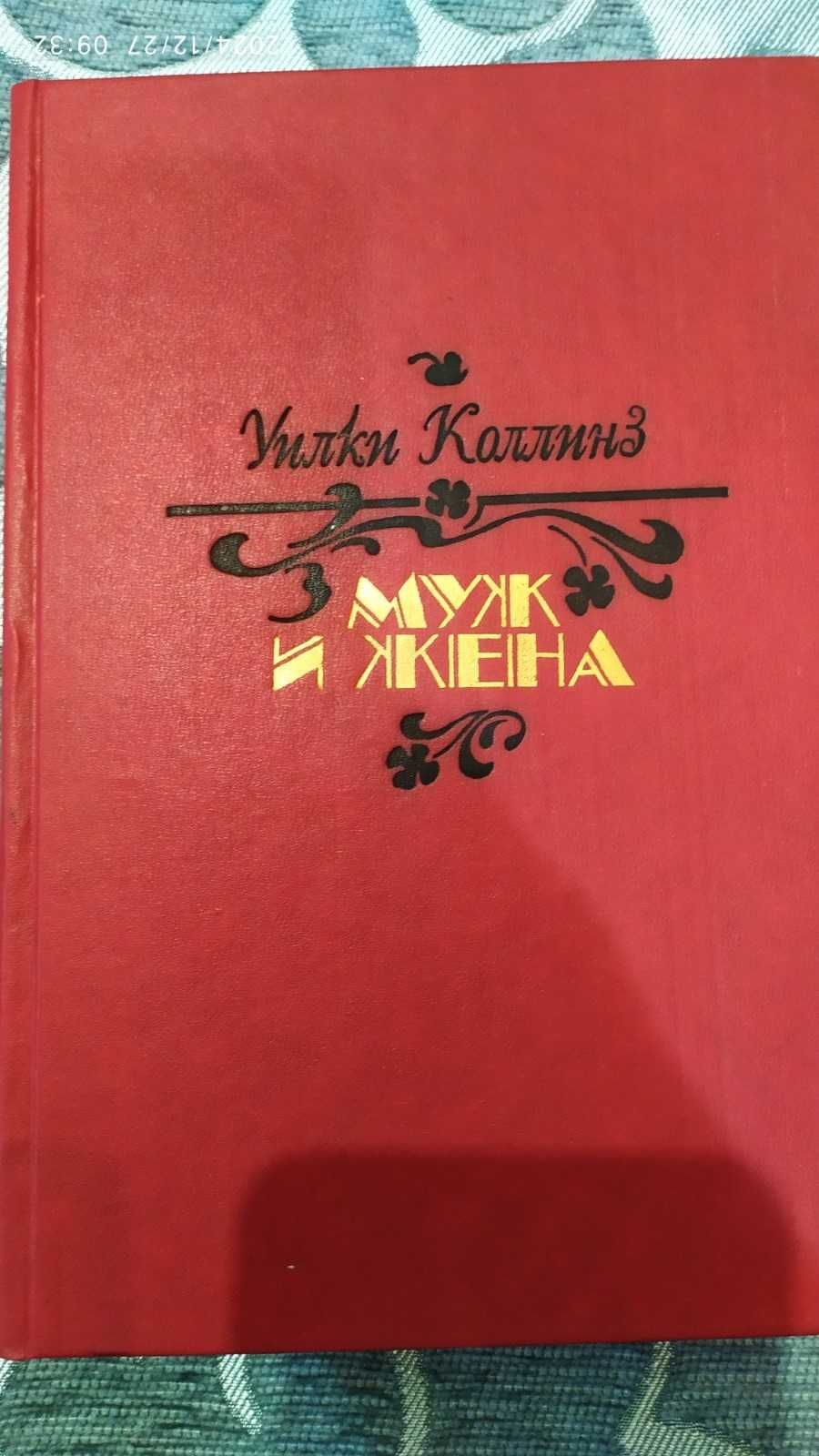 У.Коллинз Муж и жена Лунный камень М. Художественная литература 1990г
