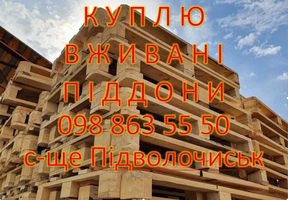 Куплю піддон, європіддон (120х100; 120х80 та інші)