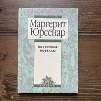Маргерит Юрсенар — Восточные новеллы (Энигма/Rosarium) 1996
