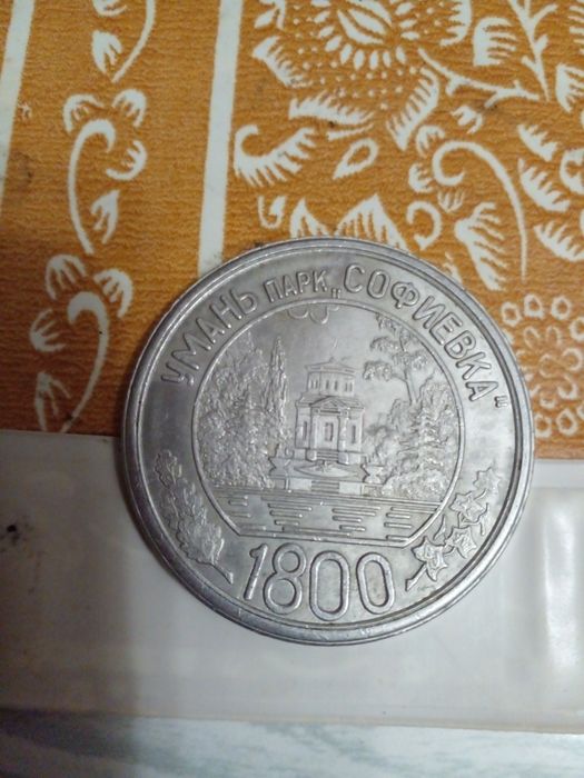 Алюминиевая сувенирная медвль с юбилеем парка "Софиевка " в Умани