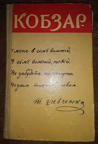 Кобзар 1961 року видавництва