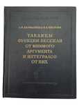 Karmazin Chistow Tabele funkcji bessela argumentu wyobrażonego
