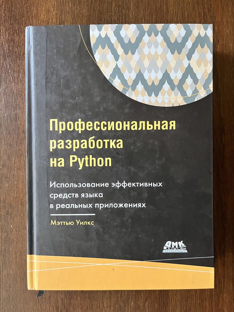 Книга «Профессиональная разработка на Python»
