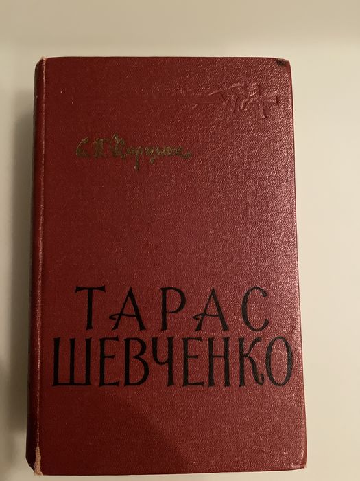 Книга  Є. П. Кирилюк, Тарас Шевченко.
