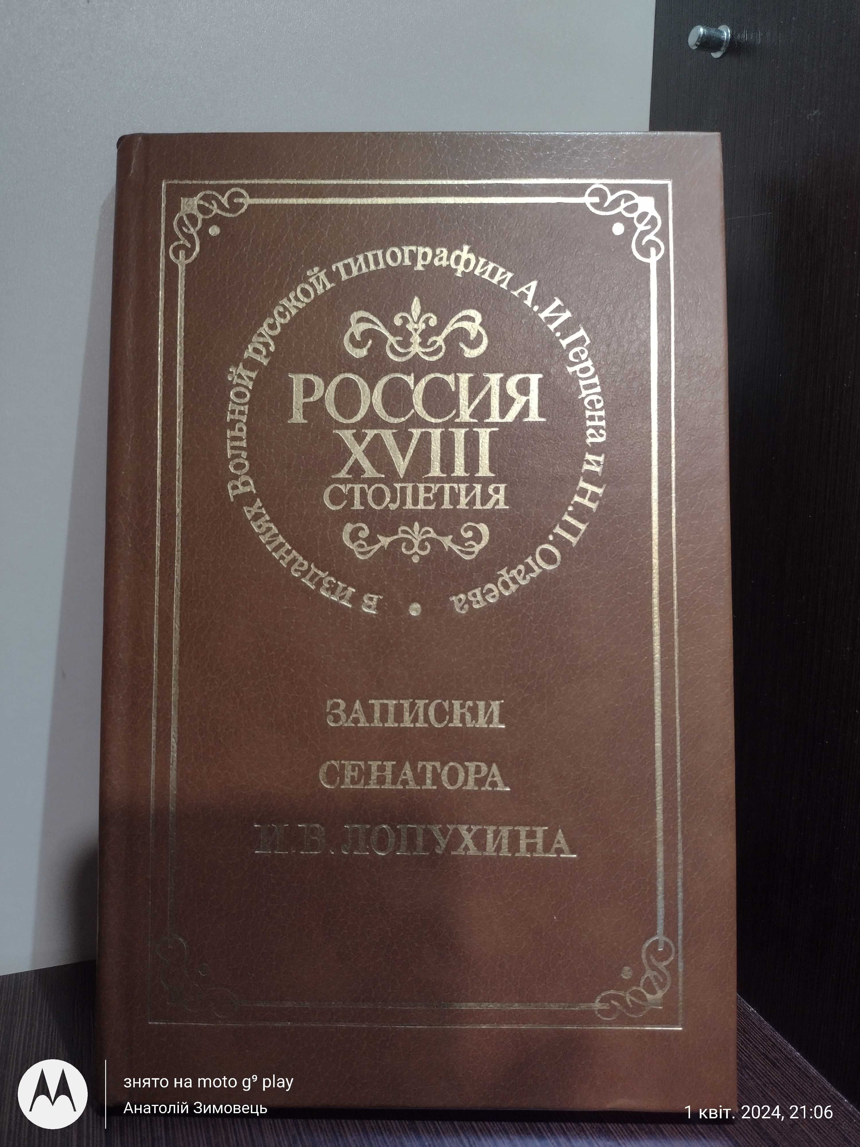 Книги серии " Россия XVIII столетия в изданиях Вольной русской ..."