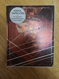 Нина Ніна Тарасова По дороге из карамельних пластинок