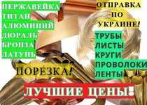 Бронза латунь титан дюраль кругляк, лист, труба. Режем. Наложка
