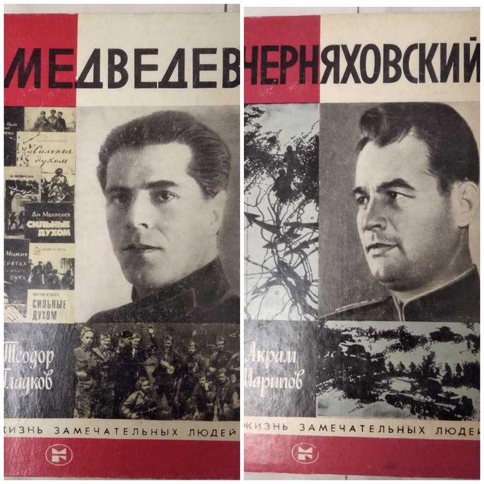 Сборники биографий "Медведев" Т. Гладков и "Черняховский" А. Шарипов