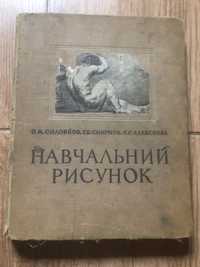 Книга Академический рисунок