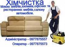 Химчистка мягкой мебели ,ковров. Клининг .Мойка окон.