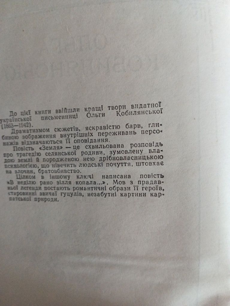 Ольга Кобилянська вибрані твори 1977р