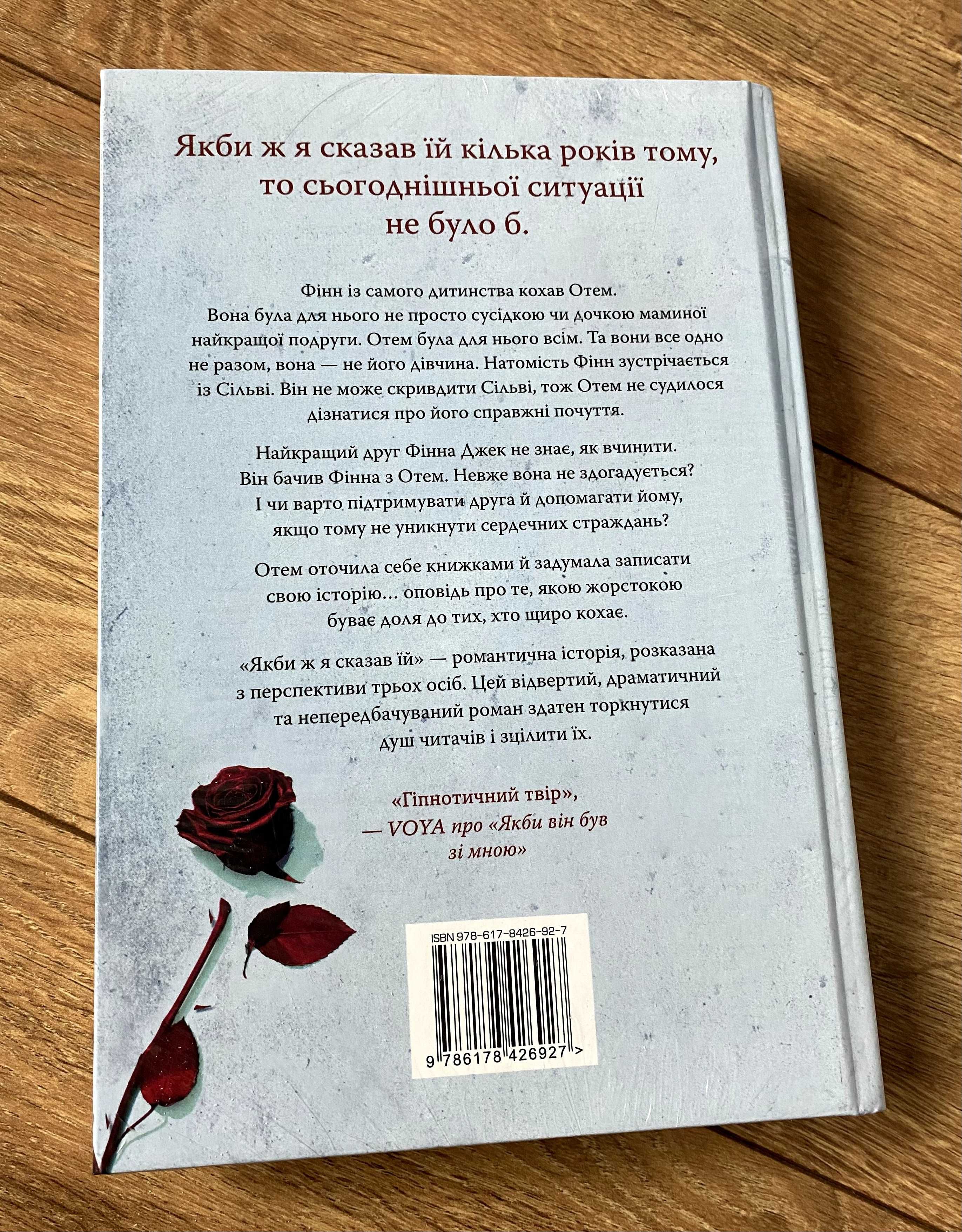 Книга Якби ж я сказав їй (Лора Новлін)